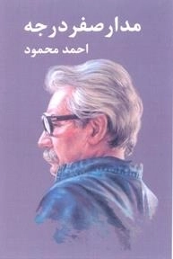 مدار صفر درجه