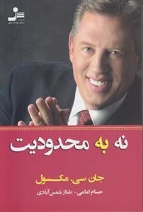 نه به محدودیت
