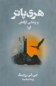 هری پاتر و زندانی آزکابان