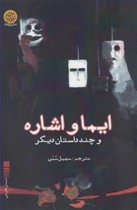 ایما و اشاره و چند داستان دیگر