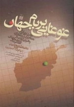 غوغایی بر بام جهان