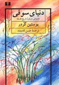 دنیای سوفی - داستانی درباره تاریخ فلسفه