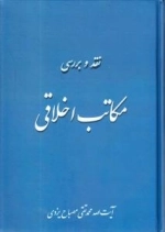 نقد و بررسی مکاتب اخلاقی
