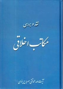 نقد و بررسی مکاتب اخلاقی