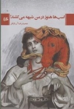 اسب ها هنوز در من شبیه می کشند