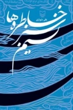 نسیم سبز خاطره ها