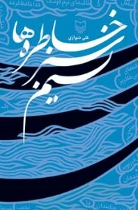 نسیم سبز خاطره ها