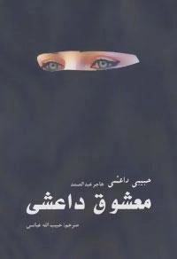معشوق داعشی - حبیبی داعشی