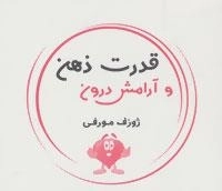قدرت ذهن و آرامش درون