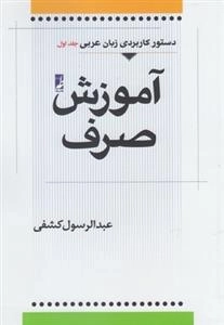 آموزش صرف عربی - جلد اول