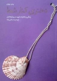 دختری کنار شط : زندگی و خاطرات شهید مریم فرهانیان