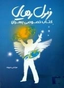 فرمول رهایی : کتاب خصوصی پسران