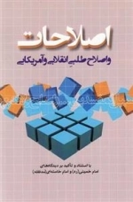 اصلاحات و اصلاح طلبی انقلابی و آمریکا با استناد و تاکید بر دیدگاه های امام خمینی (ره) و امام خامنه ای (مدظله )