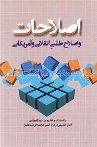 اصلاحات و اصلاح طلبی انقلابی و آمریکا با استناد و تاکید بر دیدگاه های امام خمینی (ره) و امام خامنه ای (مدظله )