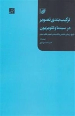 ترکیب بندی تصویر در سینما و تلویزیون (تاریخ،زیبایی شناسی و قاب بندی تصویر قطع عریض)