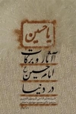 آثار و برکات امام حسین(ع) در دنیا