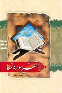 تفسیر سوره نساء