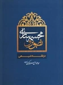 تصویر و مجسمه سازی در فقه شیعی