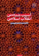 آسیب شناسی انقلاب اسلامی