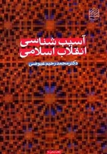 آسیب شناسی انقلاب اسلامی