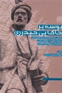 بوسه بر خاک پی حیدر ع - بحثی در ایمان و آرمان فردوسی