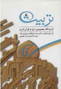 تربیت - از دیدگاه معصومین ع و قرآن کریم