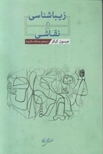 زیباشناسی و نقاشی
