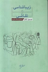 زیباشناسی و نقاشی
