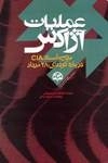 عملیات آژاکس : بررسی اسناد CIA درباره کودتای 28 مرداد