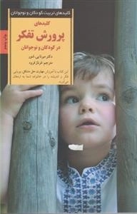 کلیدهای پرورش تفکر در کودکان و نوجوانان