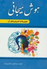 هوش هیجانی: تئوری ها و کاربردهای آن