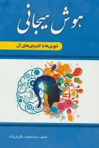 هوش هیجانی: تئوری ها و کاربردهای آن