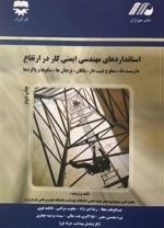 استانداردهای مهندسی ایمنی کار در ارتفاع: داربست ها، سطوح شیب دار، نردبان ها، سکوها و پاگردها