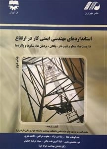 استانداردهای مهندسی ایمنی کار در ارتفاع: داربست ها، سطوح شیب دار، نردبان ها، سکوها و پاگردها