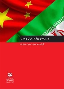چشم انداز روابط ایران و چین