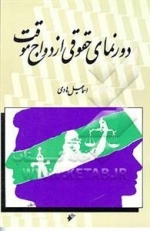 دور نمای حقوقی ازدواج موقت