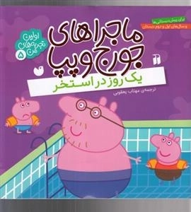 اولین تجربه های من 5-ماجراهای جورج و پیا - یک روز در استخر
