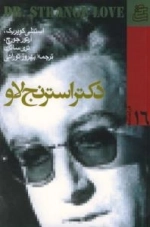 فیلمنامه 16 : دکتر استرنج لاو