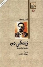 زندگی من و دو داستان دیگر