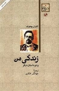 زندگی من و دو داستان دیگر
