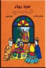 نوید بهار : نمایش سیاه بازی نوروز و پیروز
