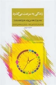 زندگی به سرعت می گذرد - چند روز از هفته می تواند هاق العاده باشد