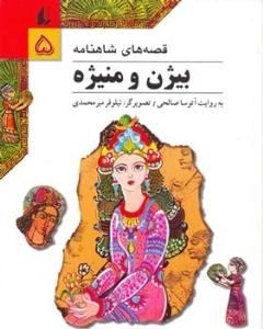 قصه‌های شاهنامه جلد پنجم (بیژن و منیژه)