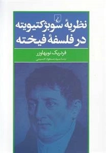 نظریه ی سوبژکتیویته در فلسفه فیخته