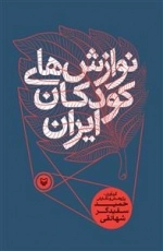 نوازش های کودکان ایران