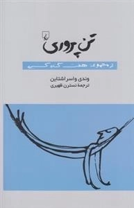 تن پروری- از مجموعه هفت گناه کبیره