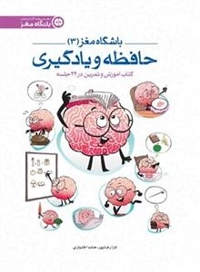 باشگاه مغز 3: حافظه و یادگیری - کتاب آموزش و تمرین در 24 جلسه