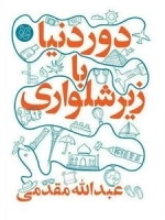 قاف لبخند: دور دنیا با زیرشلواری
