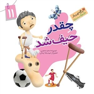 این همه هدیه از خداست 11: چقدر حیف شد