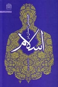 چیستی انسان در اسلام